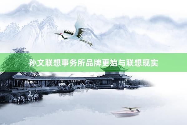 孙文联想事务所品牌更始与联想现实